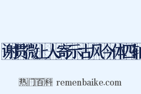 谢贯微上人寄示古风今体四轴是什么意思的图片